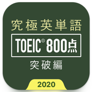 究極英単語TOEIC 800点突破 アイコン